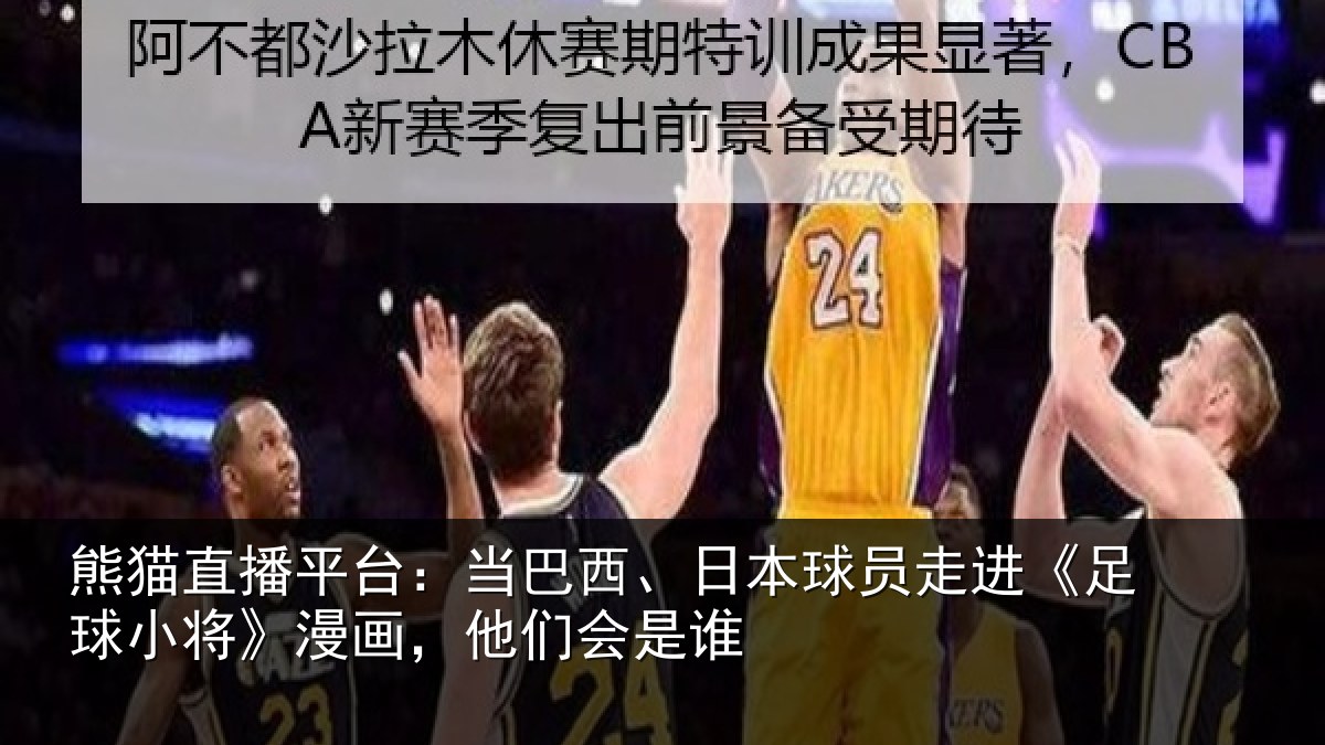 熊猫直播平台:当巴相关情况球小相关情况