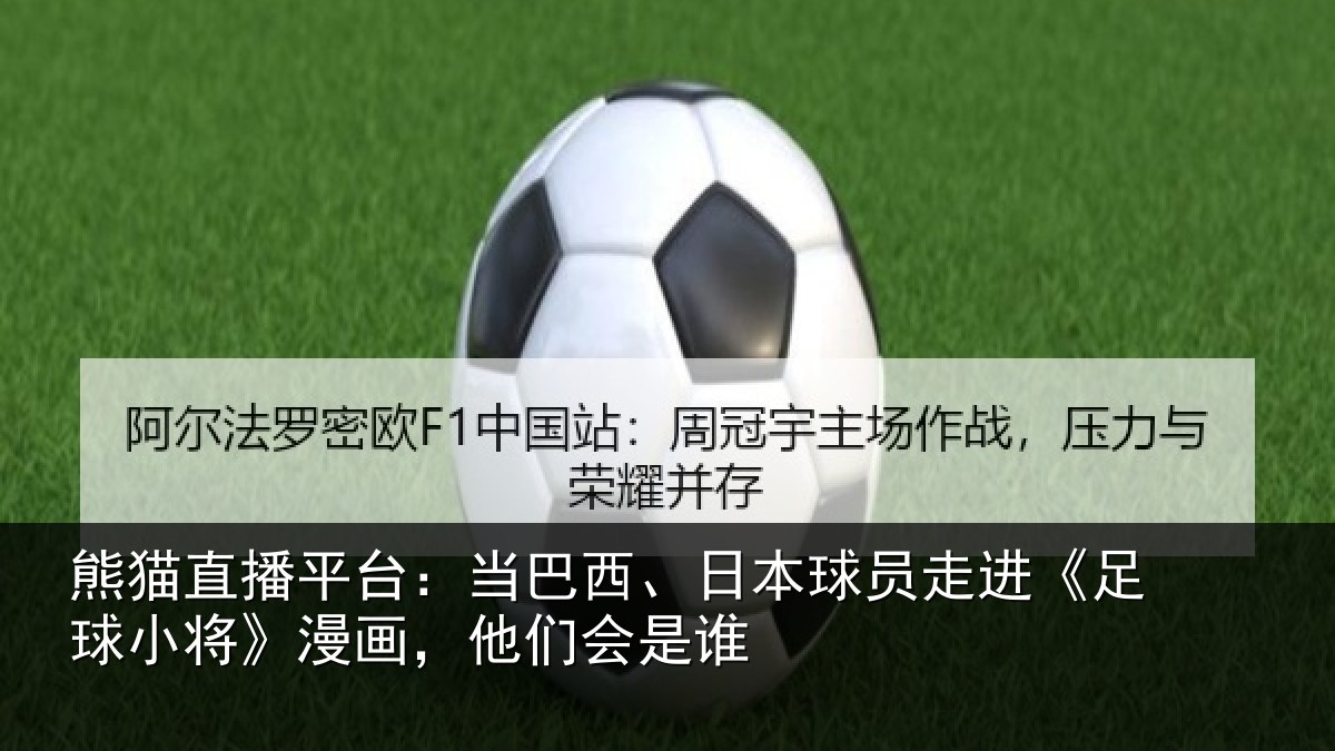 熊猫直播平台:当巴相关情况球小相关情况