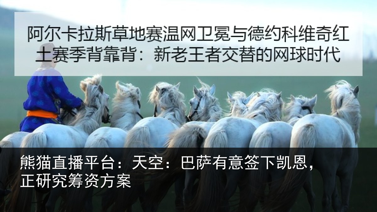 熊猫直播平台:天空相关情况,正研究筹资方案