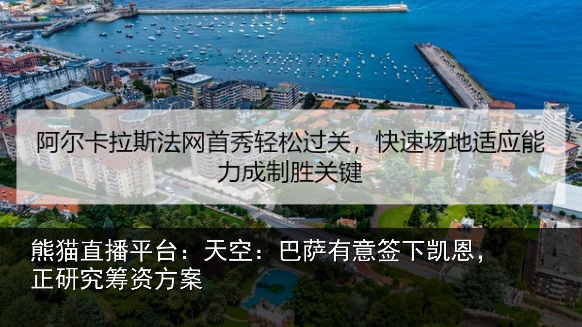 熊猫直播平台：天空：巴萨有意签下凯恩，正研究筹资方案