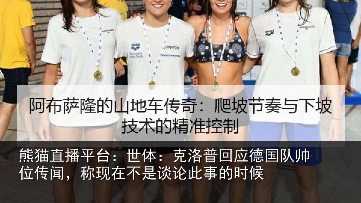 熊猫直播平台:世体:克洛相关情况传闻相关情况事的时候