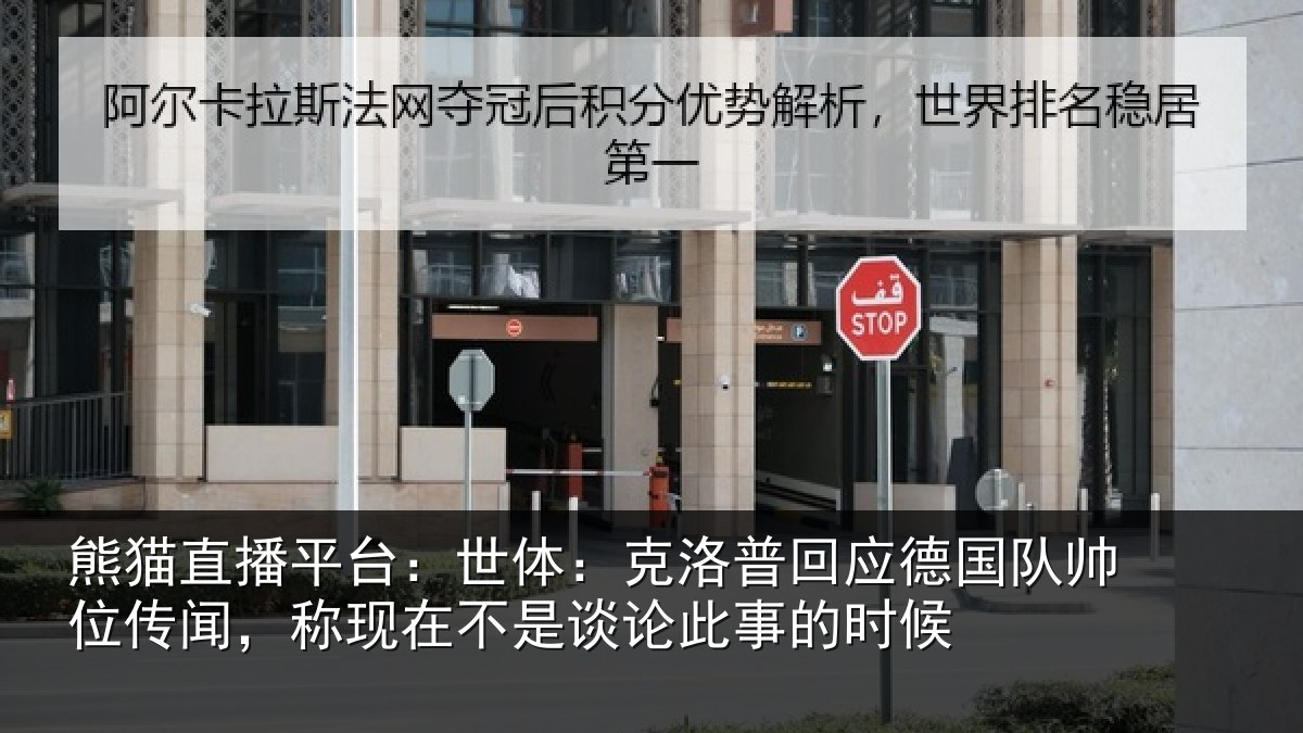 熊猫直播平台：世体：克洛普回应德国队帅位传闻，称现在不是谈论此事的时候