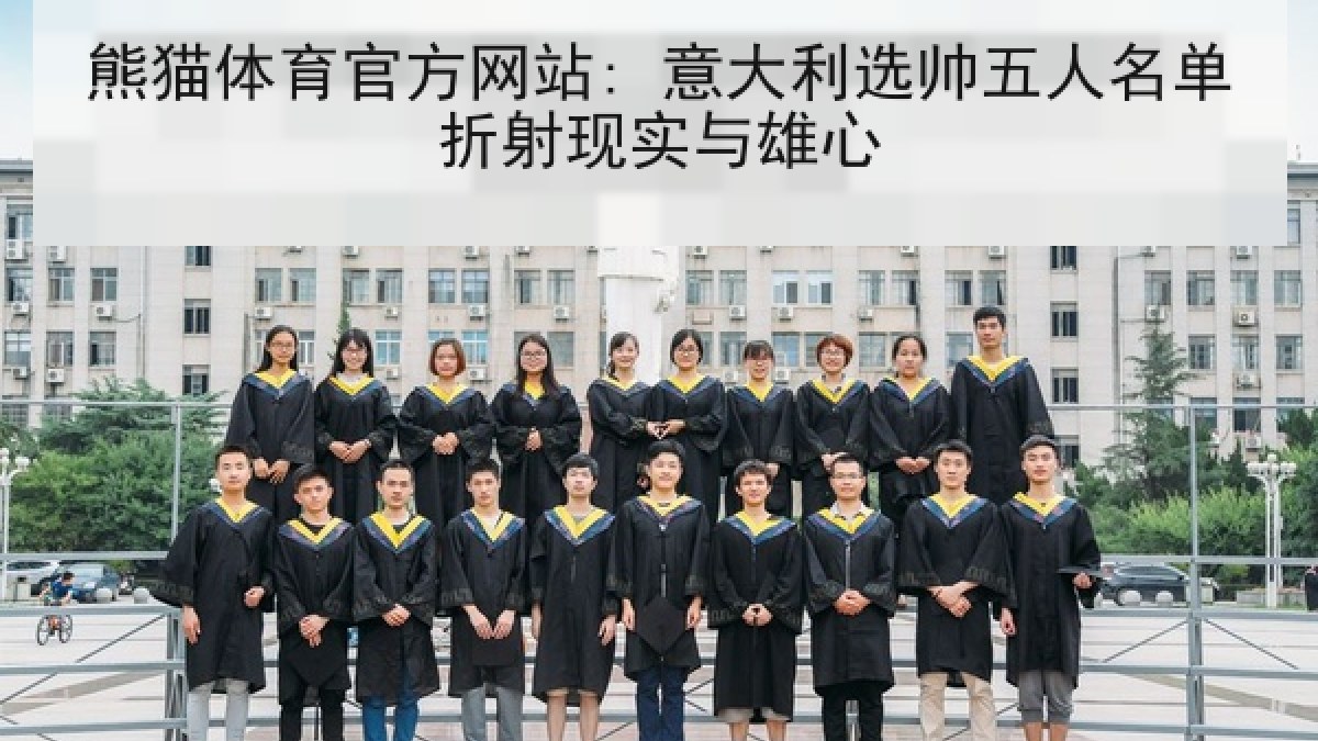 熊猫体育官方网站: 意大利选帅五人名单折射现实与雄心 熊猫体育官方网站: 意大利选帅五人名单折射现实与雄心