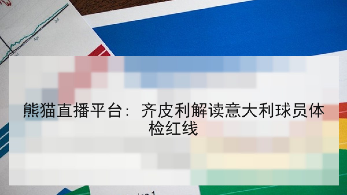 熊猫直播平台: 齐皮利解读意大利球员体检红线 熊猫直播平台: 齐皮利解读意大利球员体检红线