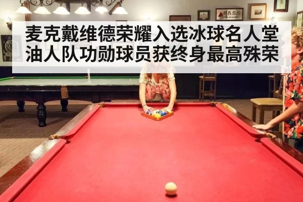麦克戴维德荣耀入选冰球名人堂 油人队功勋球员获终身最高殊荣
