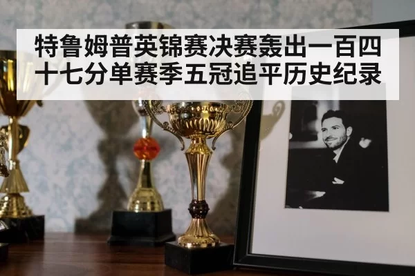 snooker trophy celebration
