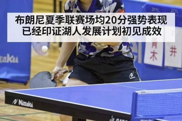 布朗尼夏季联赛场均20分强势表现已经印证湖人发展计划初见成效
