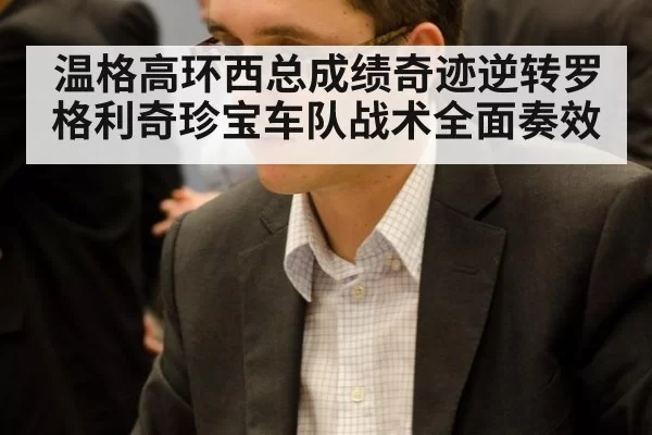 温格高环西总成绩奇迹逆转罗格利奇珍宝车队战术全面奏效