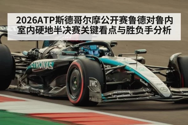 2026ATP斯德哥尔摩公开赛鲁德对鲁内室内硬地半决赛关键看点与胜负手分析